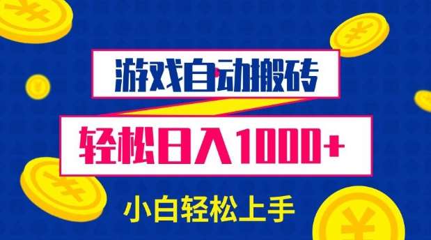 游戏自动搬砖，轻松日入1000+ 小白轻松上手【揭秘】|无忧资源社