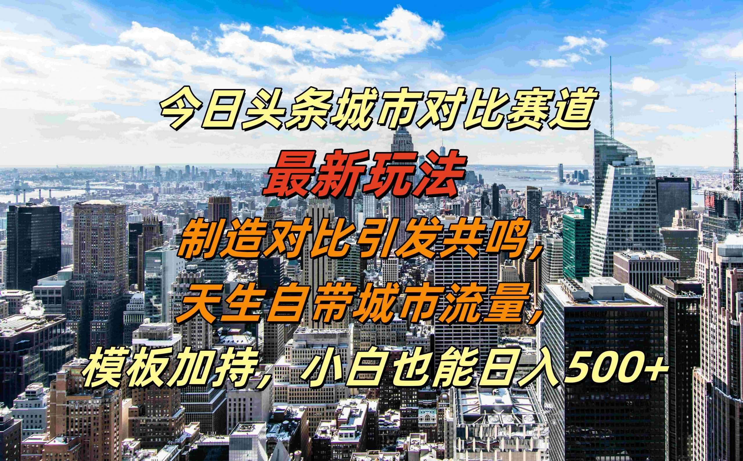 今日头条城市对比赛道最新玩法，制造对比引发共鸣，天生自带城市流量，小白也能日入500+【揭秘】|无忧资源社