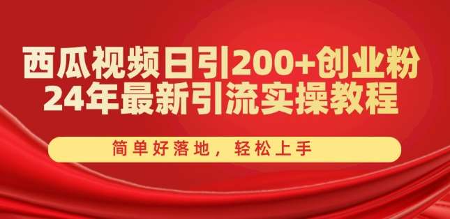 西瓜视频日引200+创业粉，24年最新引流实操教程，简单好落地，轻松上手【揭秘】|无忧资源社
