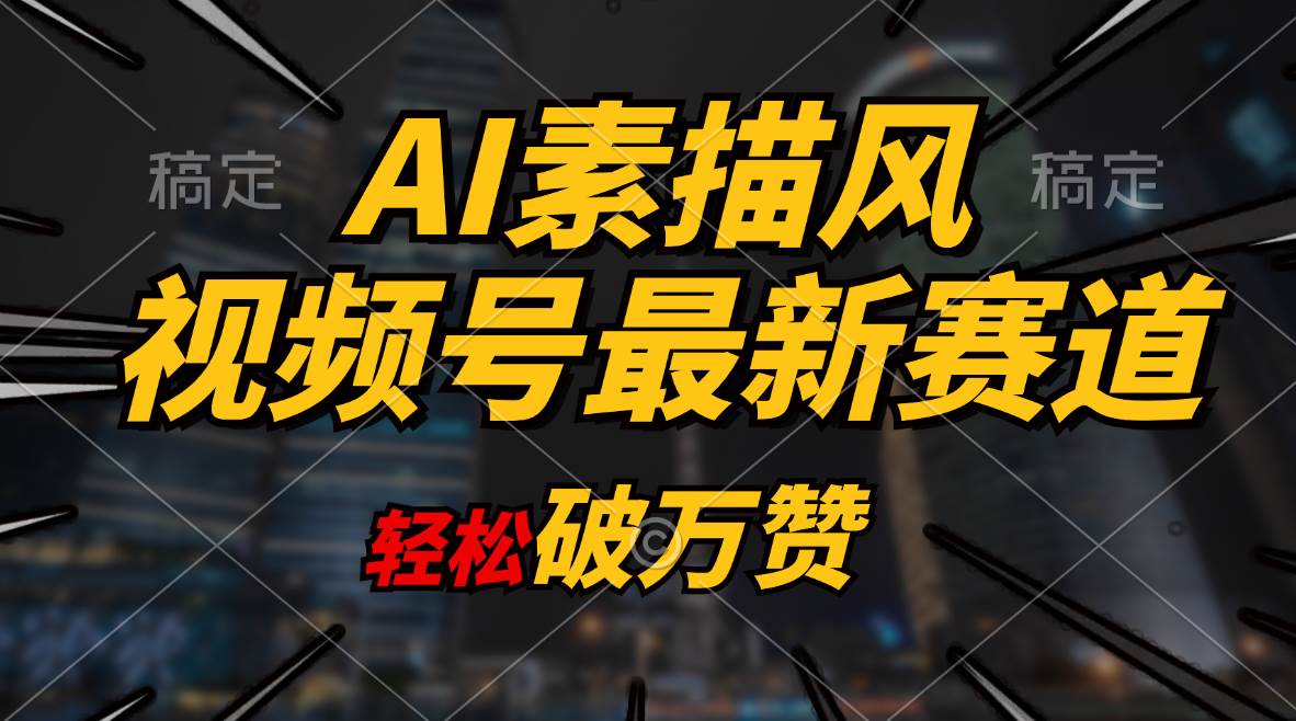 （11235期）AI素描风育儿赛道，轻松破万赞，多渠道变现，日入1000+|无忧资源社