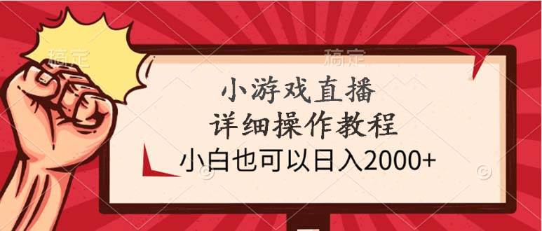 （9640期）小游戏直播详细操作教程，小白也可以日入2000+|无忧资源社