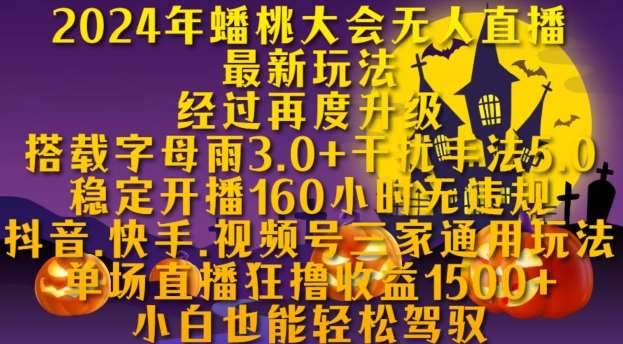 2024年蟠桃大会无人直播最新玩法，稳定开播160小时无违规，抖音、快手、视频号三家通用玩法【揭秘】|无忧资源社