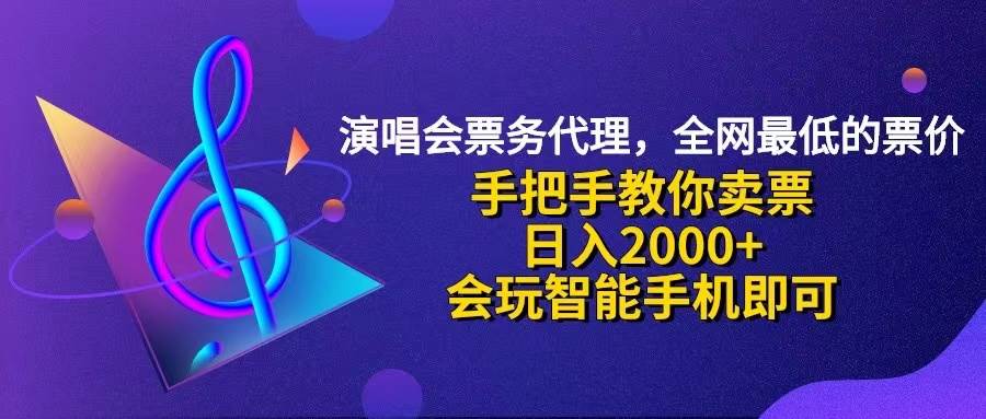 （12206期）演唱会低价票代理，小白一分钟上手，手把手教你卖票，日入2000+，会玩…|无忧资源社