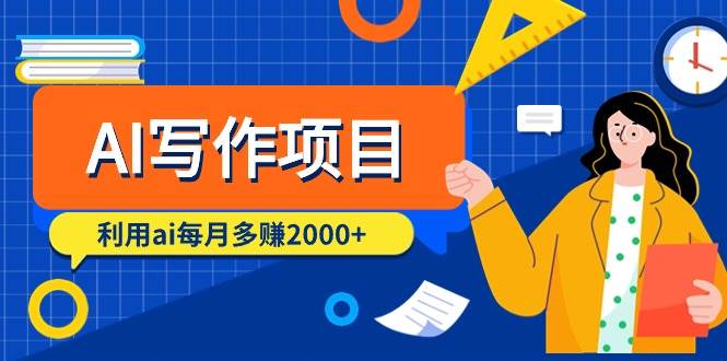 （9372期）AI写作项目，利用ai每月多赚2000+（9节课）|无忧资源社