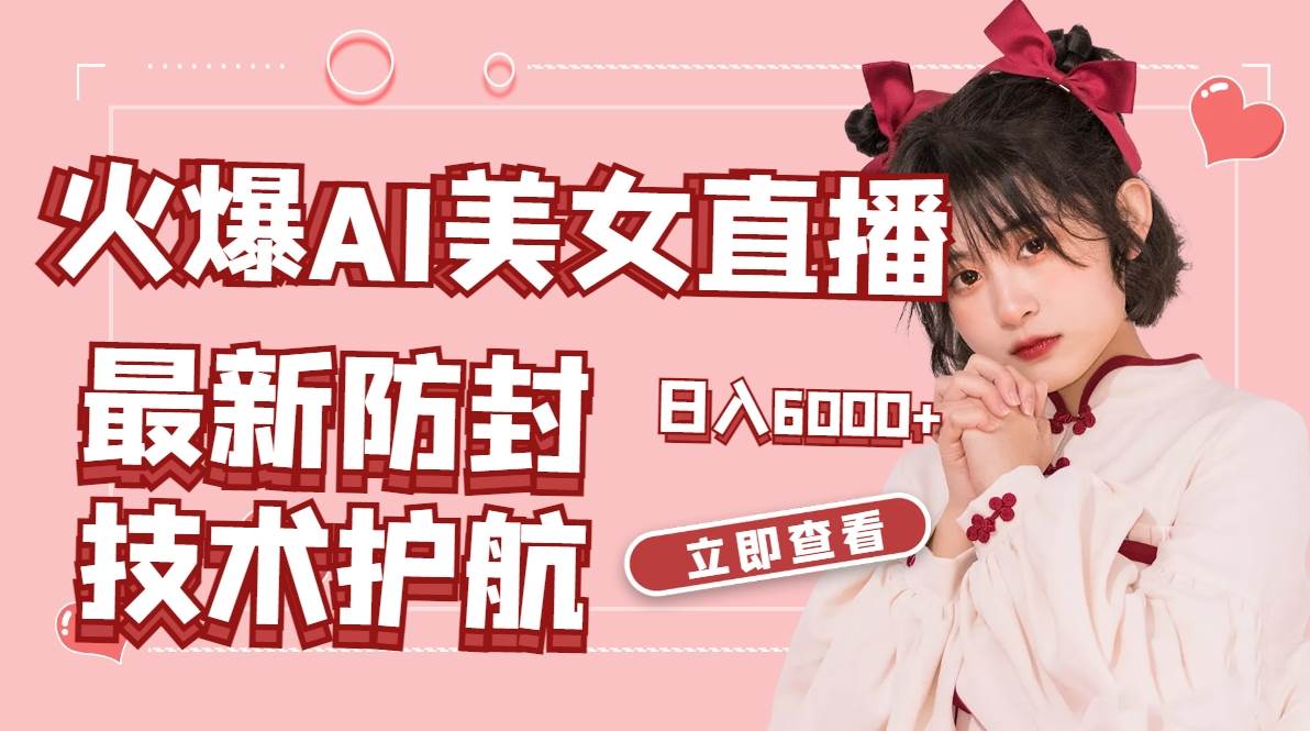 （8828期）火爆AI美女舞蹈直播，最新防封技术保驾护航，礼物收到手软，日入6000+|无忧资源社