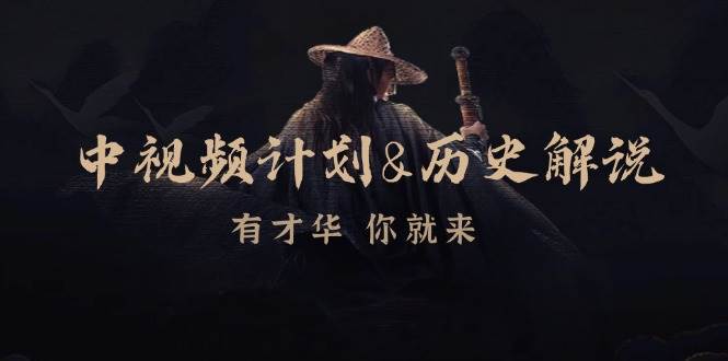 （12969期）中视频计划&历史解说，博主教你赚钱，涵盖素材、文案、音频、图像处理|无忧资源社