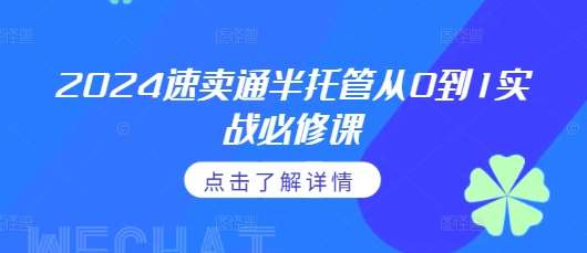 2024速卖通半托管从0到1实战必修课，掌握通投广告打法、熟悉速卖通半托管的政策细节|无忧资源社