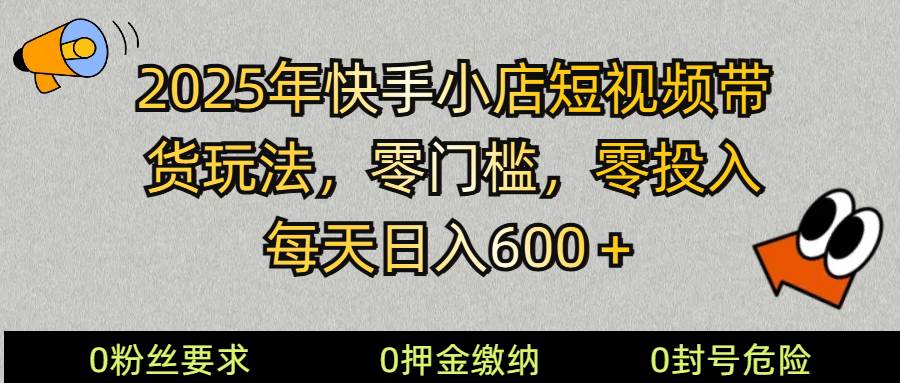 2025快手小店短视频带货模式，零投入，零门槛，每天日入600＋|无忧资源社