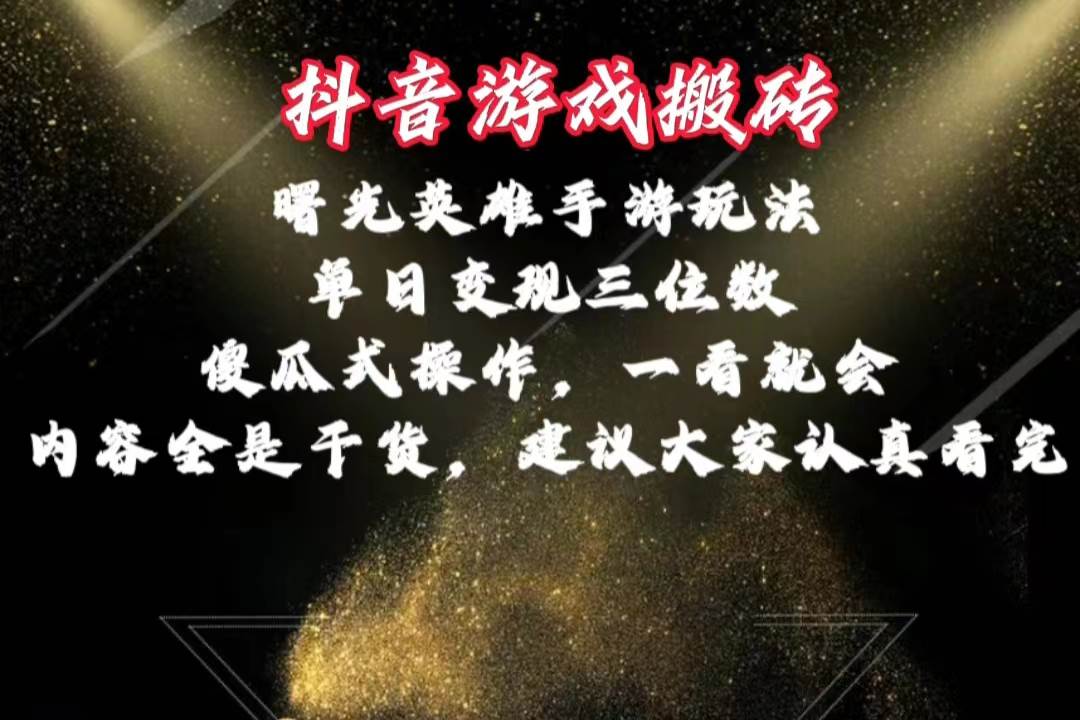 （10782期）抖音游戏搬砖，曙光英雄独家玩法，单日变现三位数，傻瓜式操作，小白一…|无忧资源社