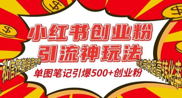 小红书创业粉引流神玩法，单图笔记引爆500+精准创业粉丝，私信狂潮接连不断|无忧资源社