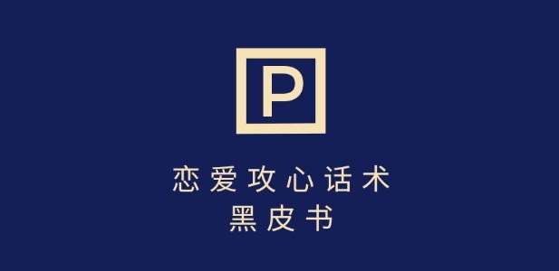 靠分手挽回话术，一条作品变现上千，不会聊天也能做，7天重启有效对话|无忧资源社
