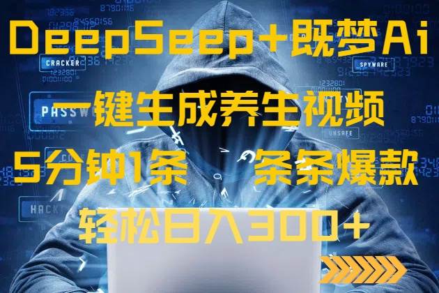 （14134期）DeepSeek+既梦Ai生成养生视频，5分钟一条，条条爆款，轻松日入300+|无忧资源社