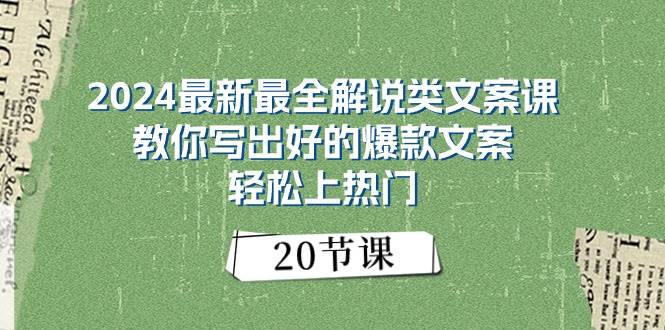 （11044期）2024最新最全解说类文案课：教你写出好的爆款文案，轻松上热门（20节）|无忧资源社