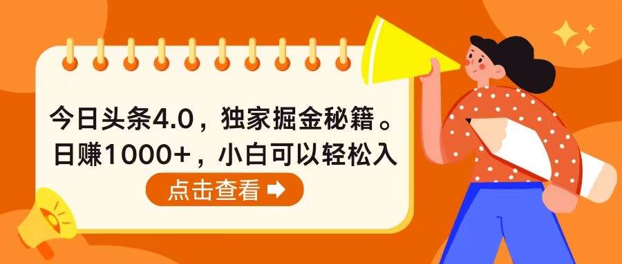（10523期）今日头条4.0，掘金秘籍。日赚1000+，小白可以轻松入手|无忧资源社