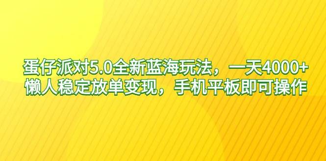 （9127期）蛋仔派对5.0全新蓝海玩法，一天4000+，懒人稳定放单变现，手机平板即可…|无忧资源社