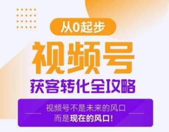 视频号获客转化全攻略，手把手教你打造爆款视频号！|无忧资源社