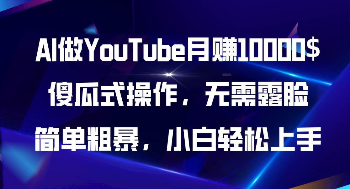 （11095期）AI做YouTube月赚10000$，傻瓜式操作无需露脸，简单粗暴，小白轻松上手|无忧资源社