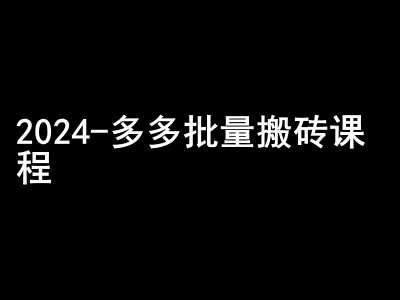 2024拼多多批量搬砖课程-闷声搞钱小圈子|无忧资源社