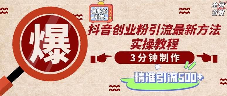 （12835期）轻松制作创业类视频。一天被动加精准创业粉500+（附素材）|无忧资源社