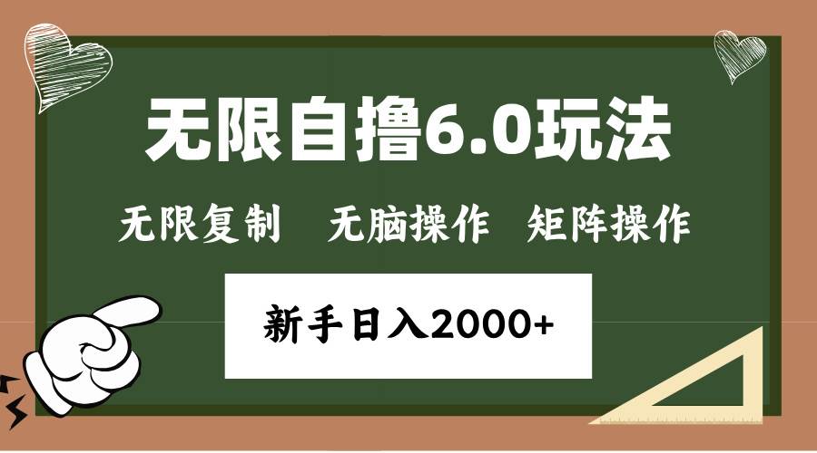（13624期）年底无限撸6.0新玩法，单机一小时18块，无脑批量操作日入2000+|无忧资源社