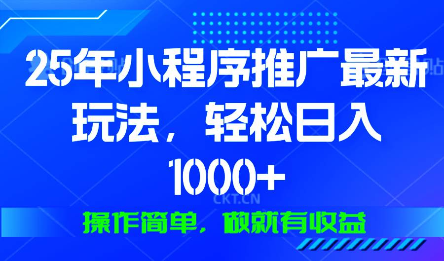 （13909期）25年微信小程序推广最新玩法，轻松日入1000+，操作简单 做就有收益|无忧资源社