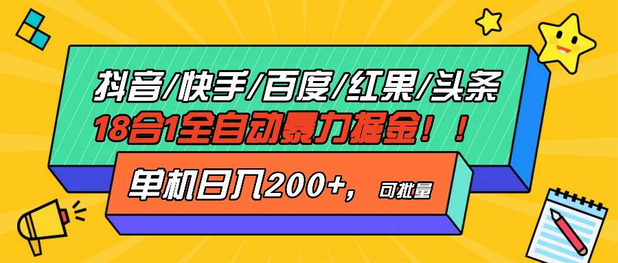 （13361期）抖音快手百度极速版等18合一全自动暴力掘金，单机日入200+|无忧资源社