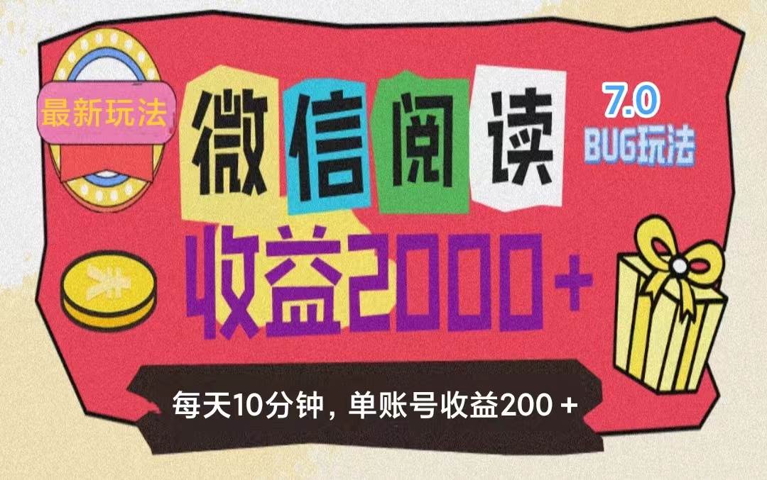 （11741期）微信阅读7.0玩法！！0成本掘金无任何门槛，有手就行！单号收益200+，可…|无忧资源社