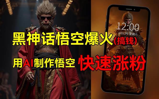 （12372期）黑神话悟空爆火，已有人利用这波热点变现几十万，普通人也可用AI蹭上这…|无忧资源社