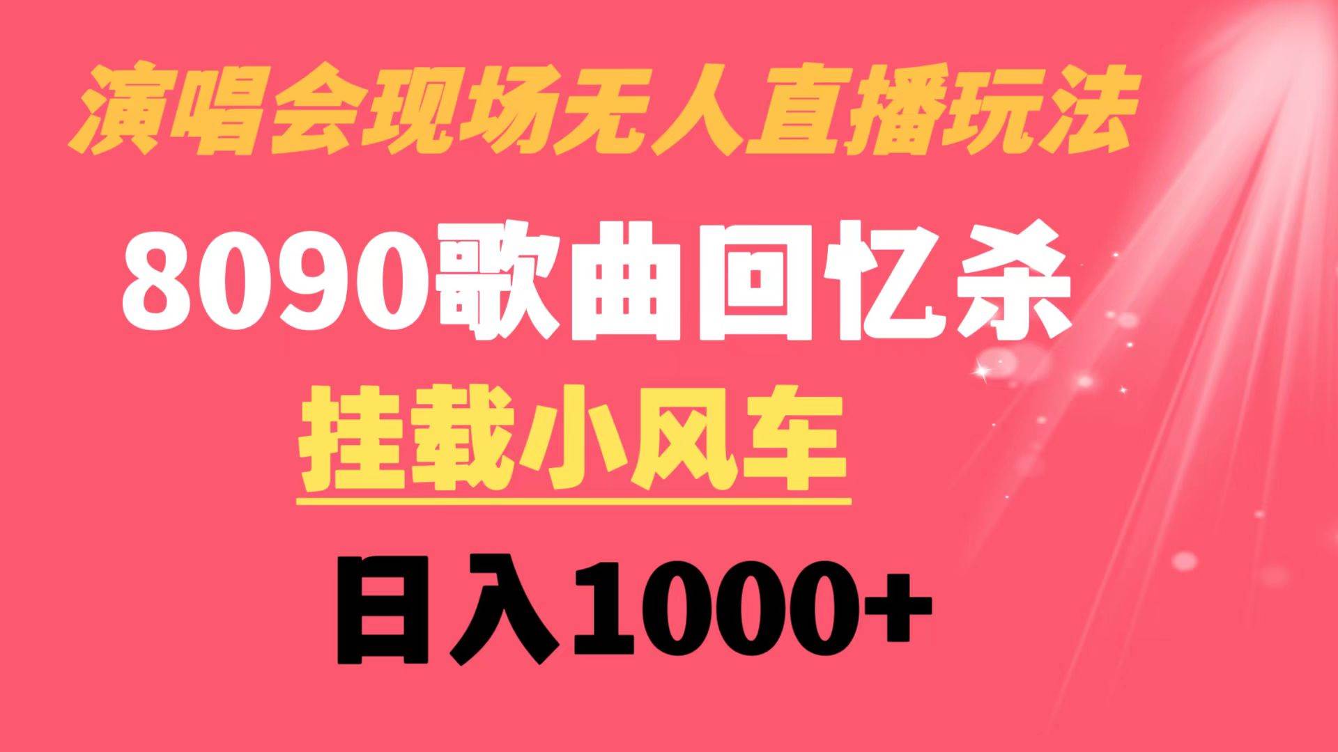 （8707期）演唱会现场无人直播8090年代歌曲回忆收割机 挂载小风车日入1000+|无忧资源社