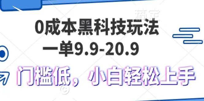 0成本黑科技玩法，一单9.9单日变现1000＋，小白轻松易上手|无忧资源社