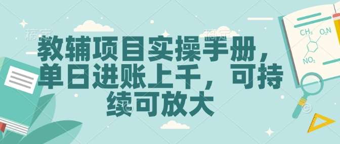 教辅项目实操手册，单日进账上千，可持续可放大|无忧资源社