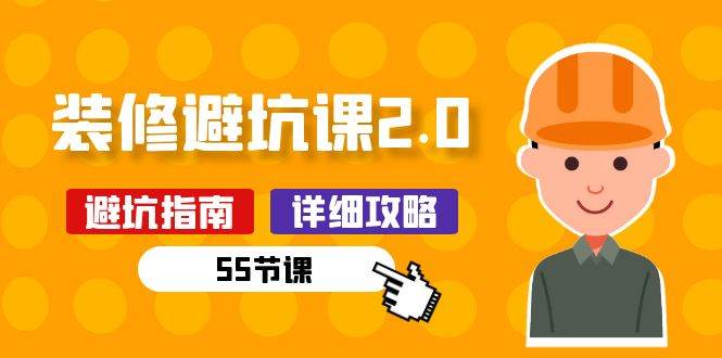 新手装修避坑课2.0：装修之前一定要做好功课（55节课）|无忧资源社