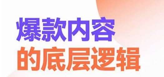 爆款内容的底层逻辑，​揽获精准客户，高粘性、高复购、高成交|无忧资源社