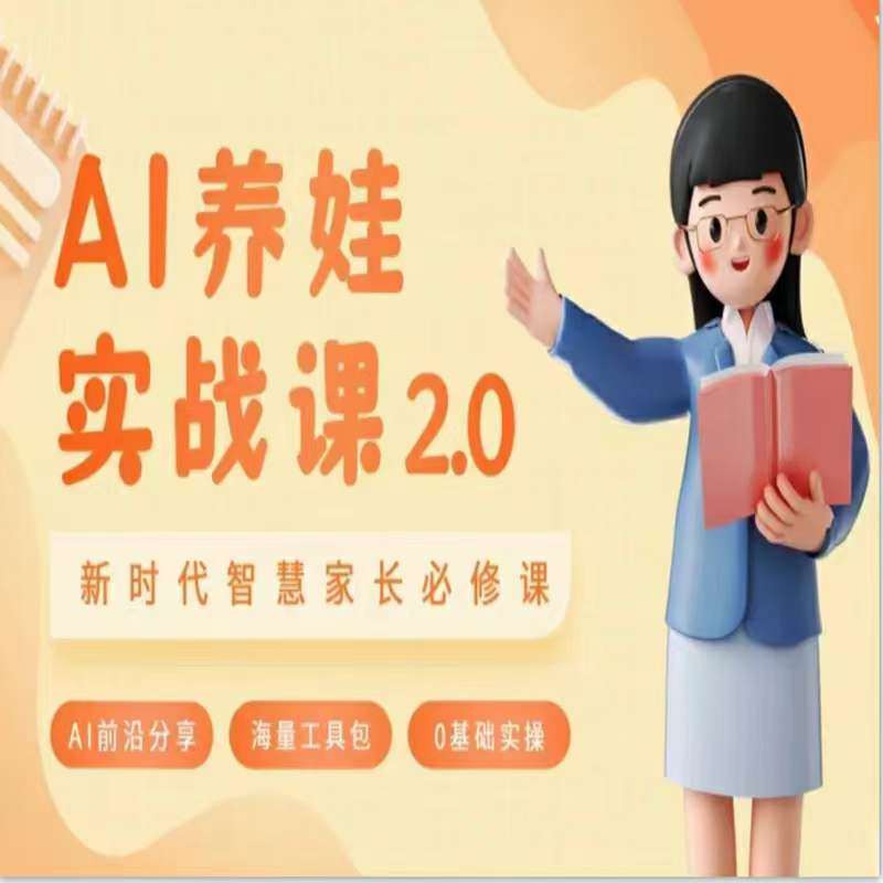 AI家长必修课：做AI时代第一批智慧父母，助力亲子育儿技能提升|无忧资源社
