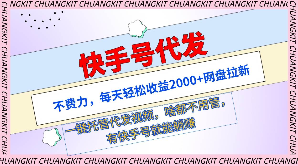（9492期）快手号代发：不费力，每天轻松收益2000+网盘拉新一键托管代发视频|无忧资源社