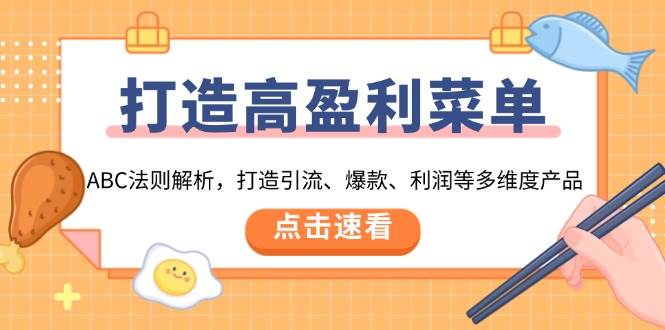 （13916期）打造高盈利 菜单：ABC法则解析，打造引流、爆款、利润等多维度产品|无忧资源社