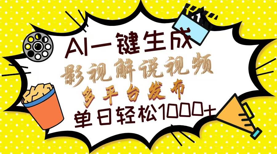 （14152期）Ai一键生成影视解说视频，仅需十秒即可完成，多平台分发，轻松日入1000+|无忧资源社