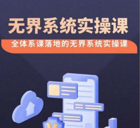 无界系统实操课【38节完整版】，全体系落地无界改版后选择、出价、高投产做付费引流|无忧资源社