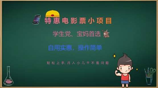 特惠电影票小项目，学生党、宝妈首选，轻松上手，月入小几千不是问题，自用实惠，操作简单|无忧资源社