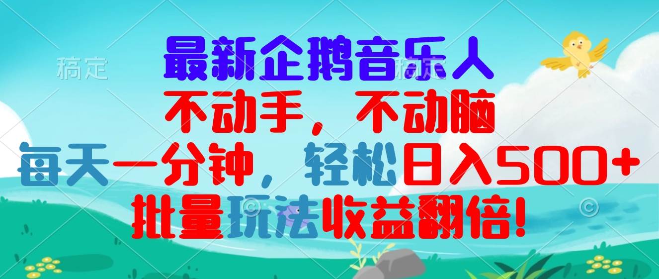 （13366期）最新企鹅音乐项目，不动手不动脑，每天一分钟，轻松日入300+，批量玩法…|无忧资源社