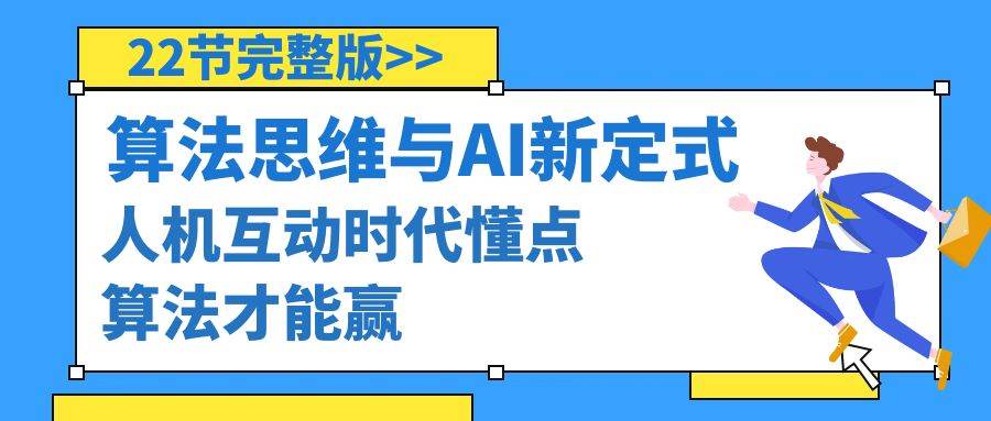（8975期）算法思维与围棋AI新定式，人机互动时代懂点算法才能赢（22节完整版）|无忧资源社