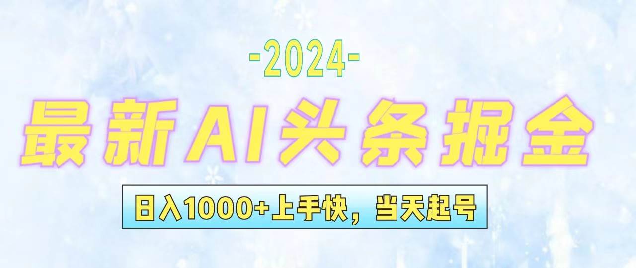 （12253期）今日头条最新暴力玩法，当天起号，第二天见收益，轻松日入1000+，小白…|无忧资源社