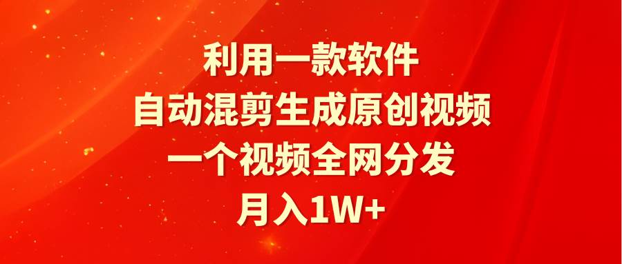 （9472期）利用一款软件，自动混剪生成原创视频，一个视频全网分发，月入1W+附软件|无忧资源社