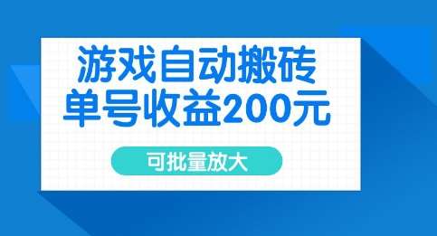 游戏自动搬砖，单号收益2张，可批量放大【揭秘】|无忧资源社