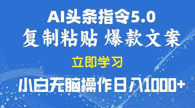 （13960期）2025年头条5.0AI指令改写教学复制粘贴无脑操作日入1000+|无忧资源社