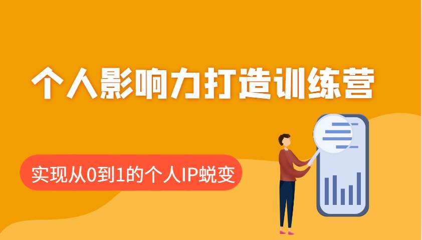 个人影响力打造训练营：涵盖个人IP打造的各个关键环节，实现从0到1的个人IP蜕变|无忧资源社
