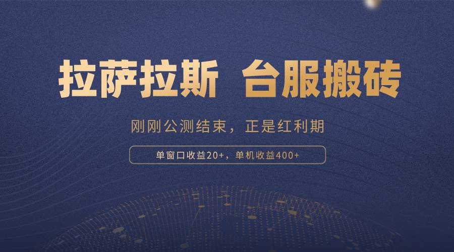 （13253期）拉萨拉斯，一款刚刚公测结束的游戏，正是搬砖红利期，单机收益400+|无忧资源社