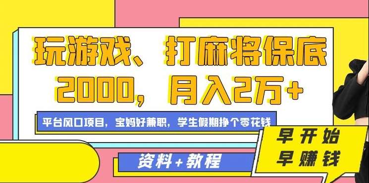 玩游戏、打麻将保底2000，月入2万+，平台风口项目【揭秘】|无忧资源社