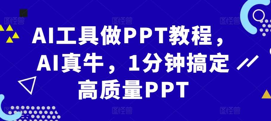 AI工具做PPT教程，AI真牛，1分钟搞定高质量PPT|无忧资源社
