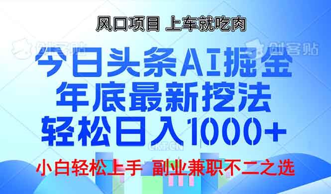 （13827期）年底今日头条AI 掘金最新玩法，轻松日入1000+|无忧资源社